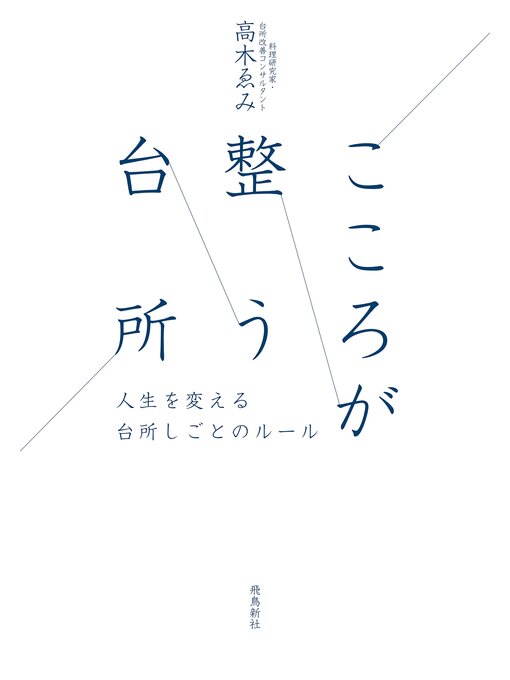 高木ゑみ作のこころが整う台所の作品詳細 - 貸出可能